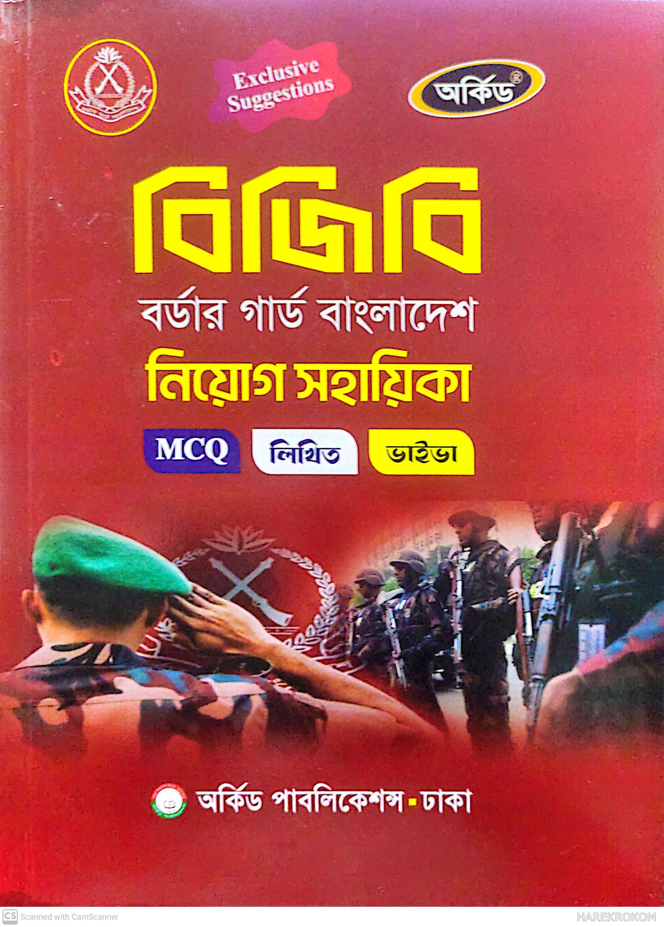 বিজিবি - বর্ডার গার্ড বাংলাদেশ - নিয়োগ সহায়িকা - এমসিকিউ - লিখিত - ভাইভা - অর্কিড পাবলিকেশন্স
